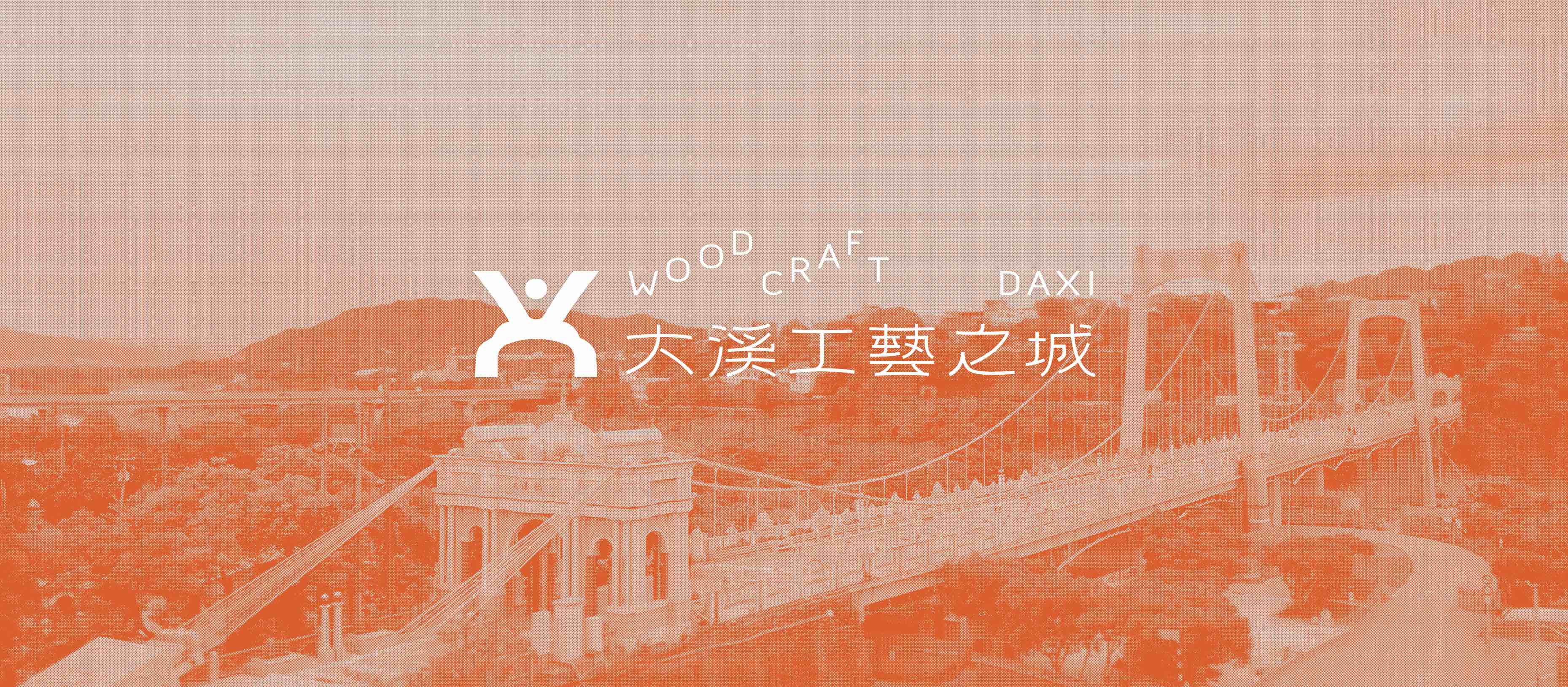 關於工藝之城