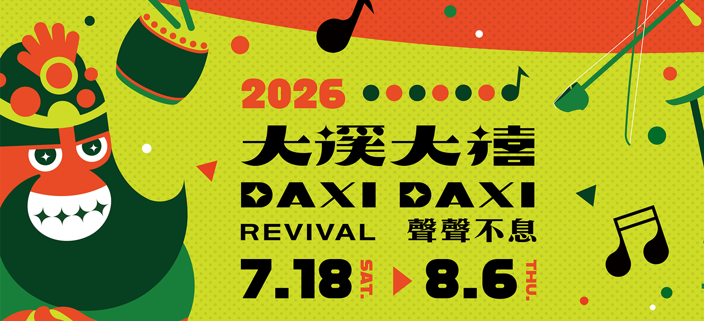 2026大溪大禧主視覺