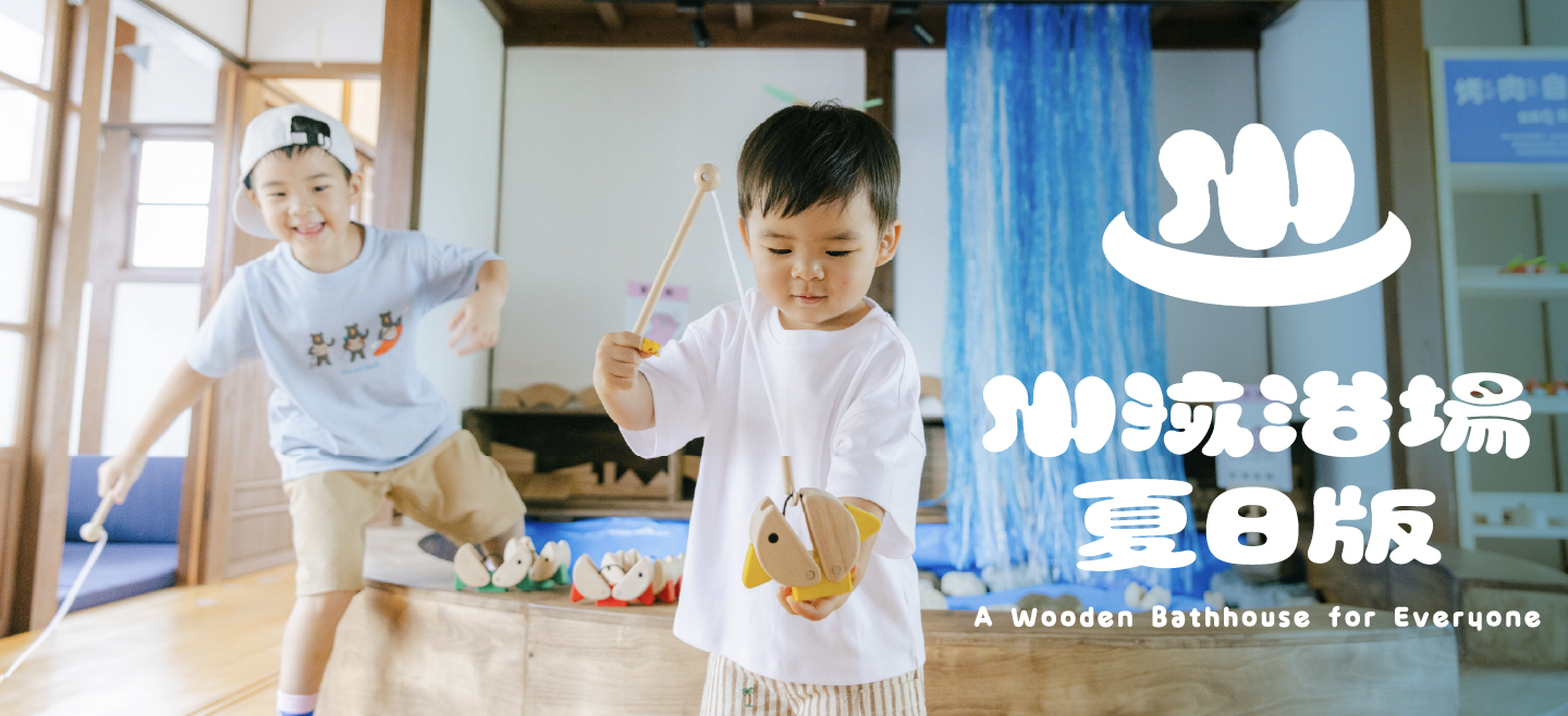 小孩浴場夏日版